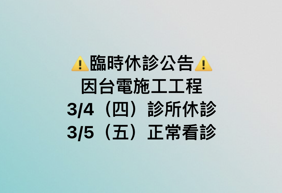 3/4(四)臨時休診公告