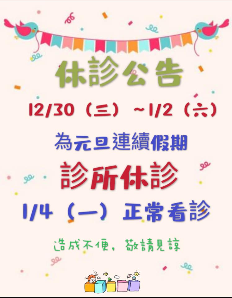 12/30~1/2 休診公告