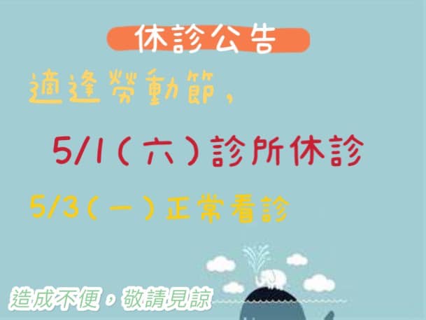 5/1(六)勞動節休診