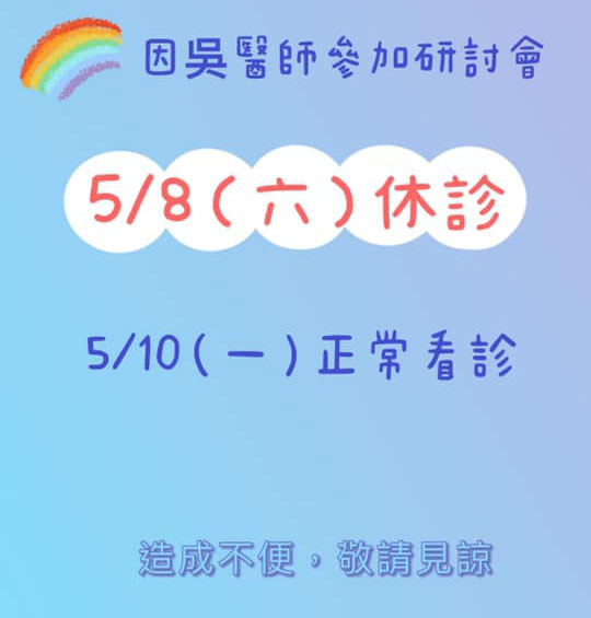 5/8(六)臨時休診公告