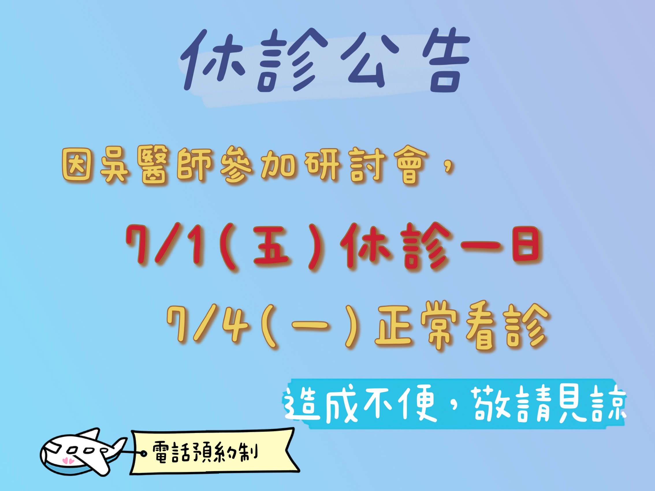 7/1(五）休診一日