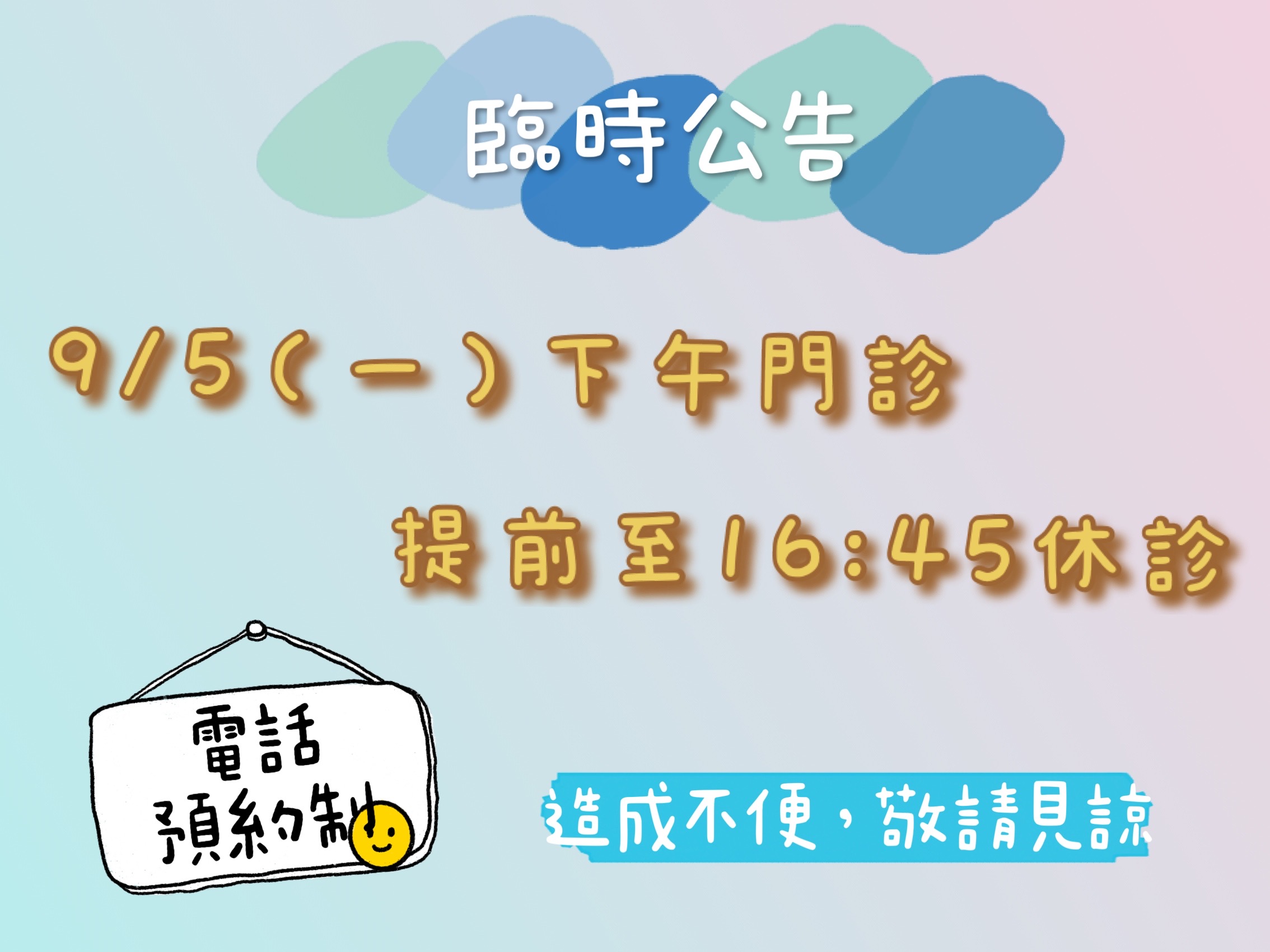 9/5(一）門診時間異動