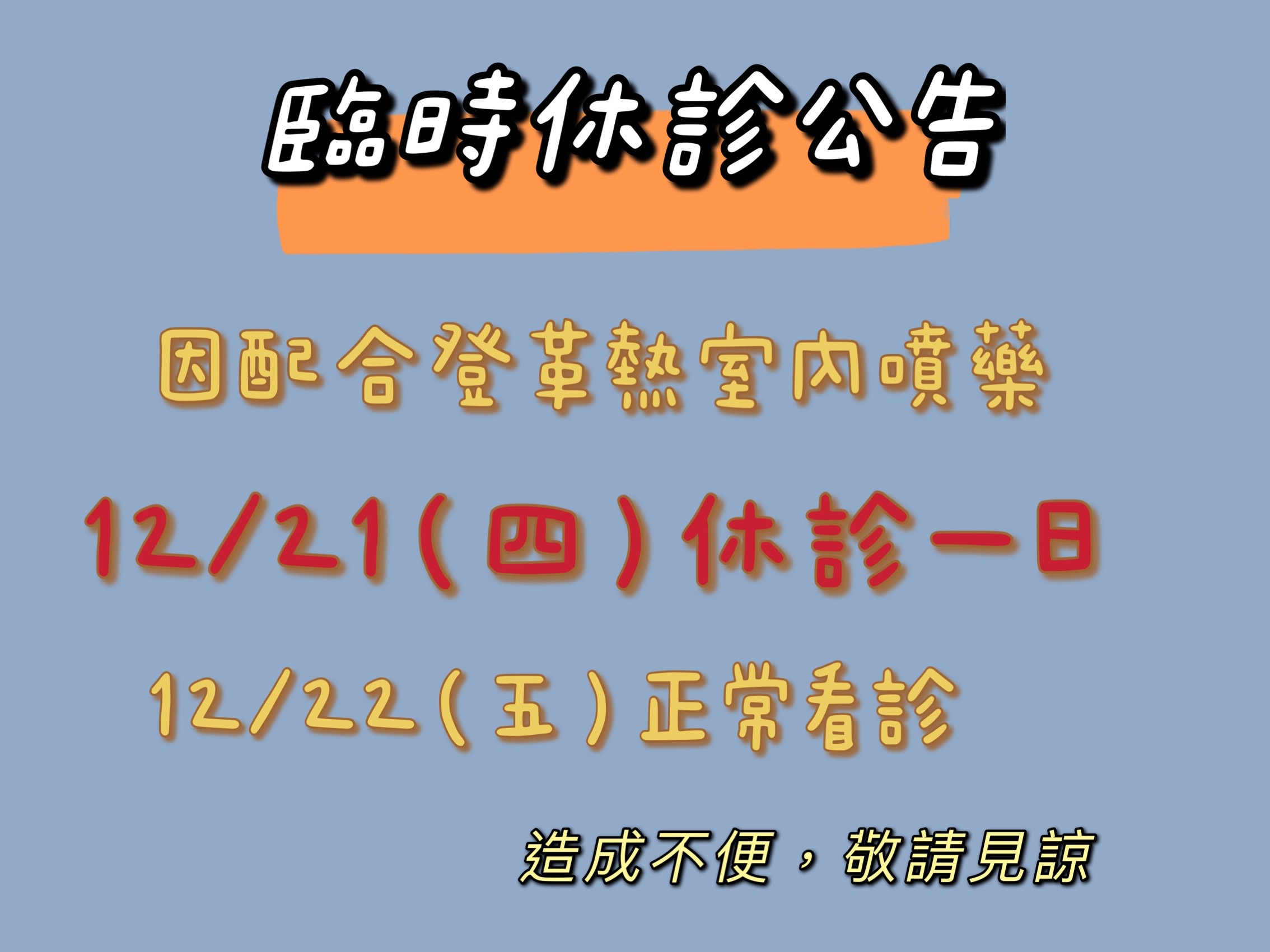 12/21(四）臨時休診一日