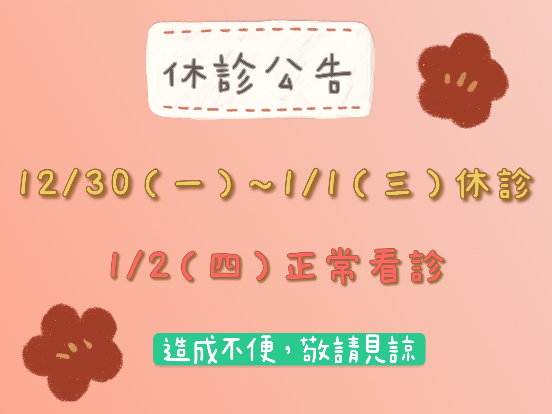 12/30(一）～1/1（三）休診