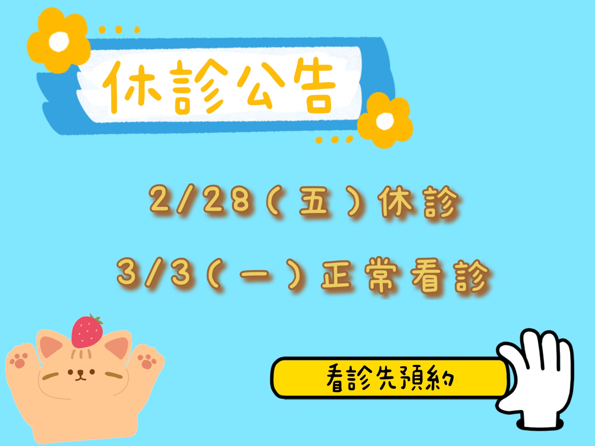2/28(五）國定假日休診