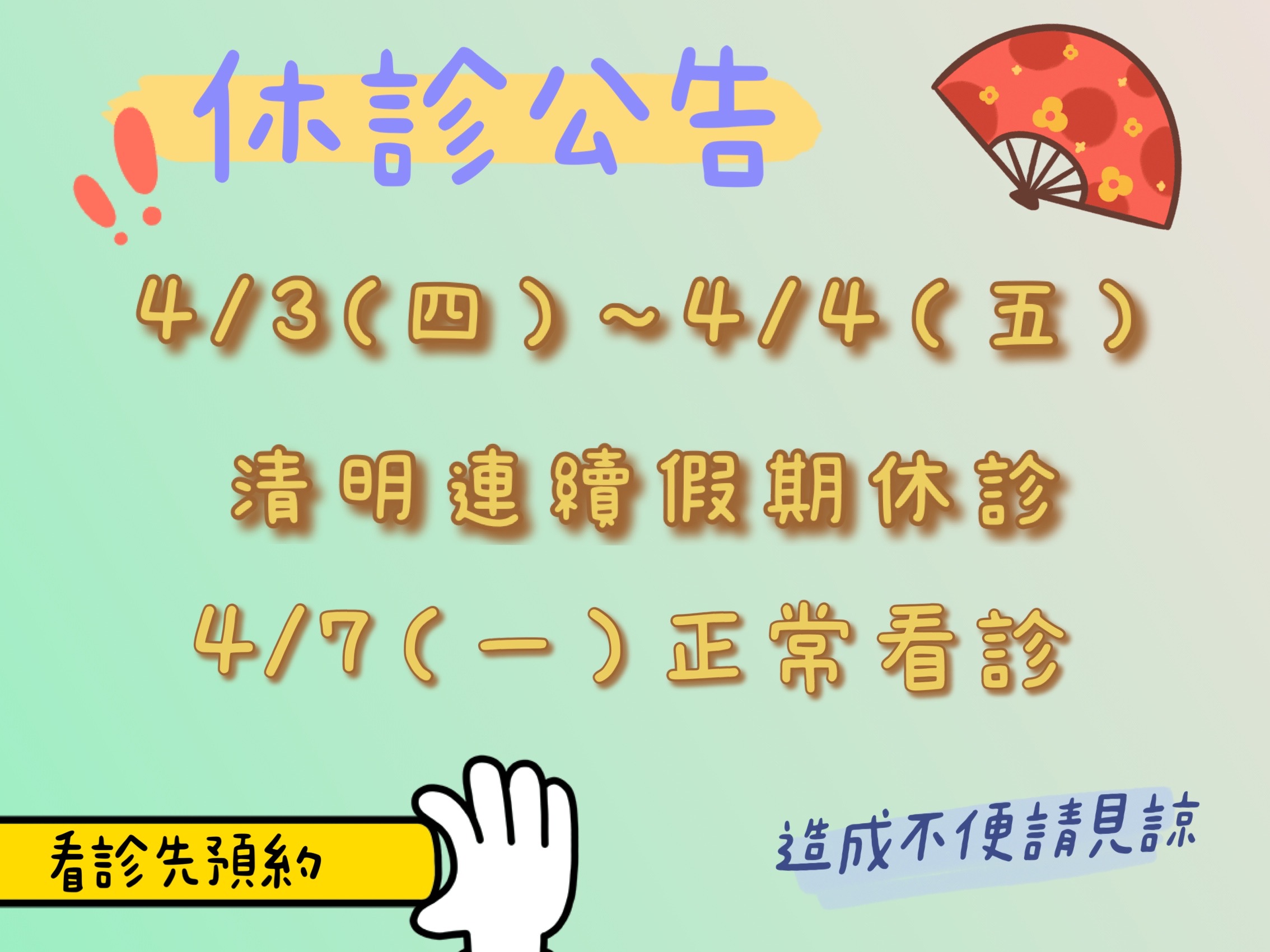4/3(四）～4//（五）休診公告
