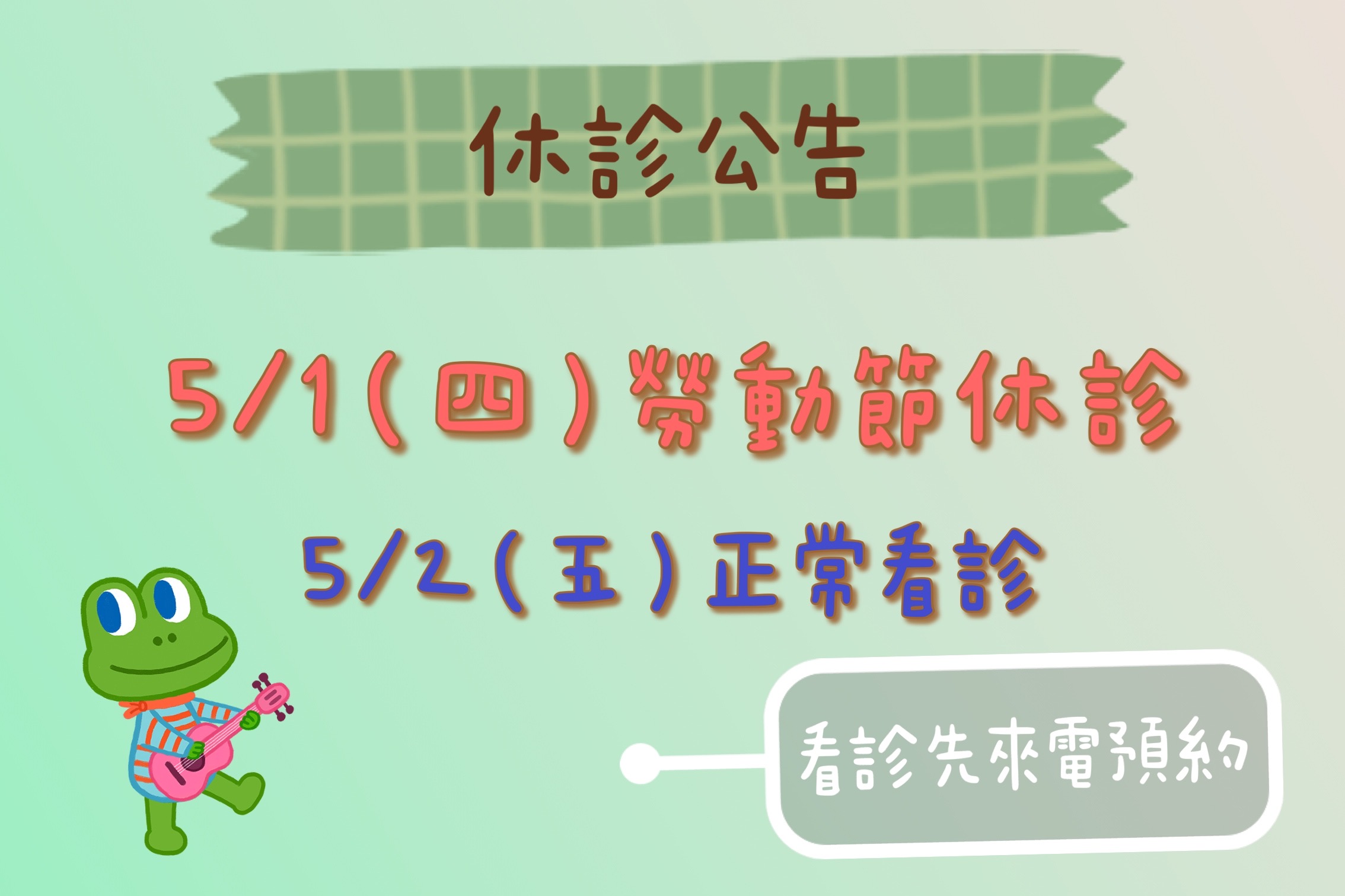 5/1(四）勞動節休診